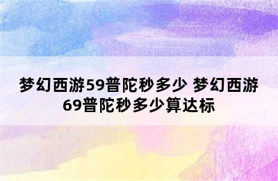 梦幻西游59普陀秒多少 梦幻西游69普陀秒多少算达标